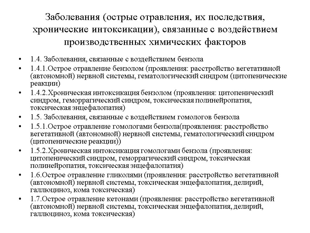 Заболевания (острые отравления, их последствия, хронические интоксикации), связанные с воздействием производственных химических факторов 1.4.